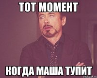 Тот момент Когда Маша тупит