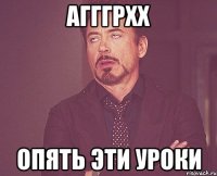 Агггрхх ОПЯТЬ ЭТИ УРОКИ