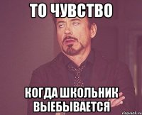 то чувство когда школьник выебывается