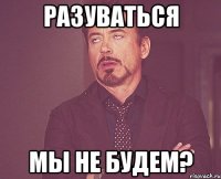 Разуваться мы не будем?