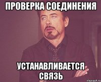 проверка соединения устанавливается связь