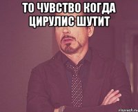 То чувство когда ЦИРУЛИС ШУТИТ 