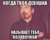 Когда твоя девушка называет тебя "Козявочкой"