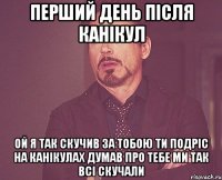 Перший день після канікул Ой я так скучив за тобою Ти подріс На канікулах думав про тебе Ми так всі скучали