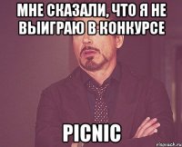 мне сказали, что я не выиграю в конкурсе Picnic