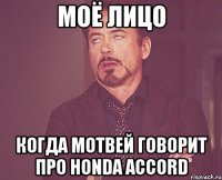 МОЁ ЛИЦО КОГДА МОТВЕЙ ГОВОРИТ ПРО HONDA ACCORD