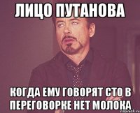 Лицо путанова Когда ему говорят сто в переговорке нет молока