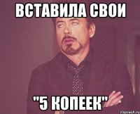 вставила свои "5 копеек"