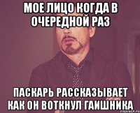 Мое лицо когда в очередной раз Паскарь рассказывает как он воткнул гаишника