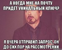 а когда мне на почту придёт Уникальный ключ? я вчера отправил запрос, он до сих пор на рассмотрении