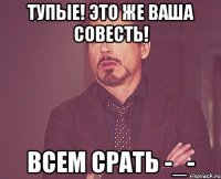 Тупые! Это же ваша совесть! Всем срать -_-