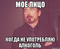 Моё лицо Когда не употребляю Алкоголь