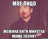 мое лицо можина вити минутка мама звонит