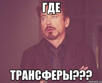 Где трансферы???