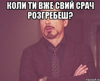 Коли ти вже свий срач розгребеш? 