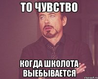 То чувство когда школота выебывается