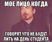 Мое лицо когда говорят что не будут пить на день студента