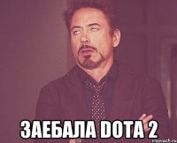  заебала dota 2