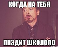 когда на тебя пиздит школоло