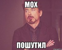 МОХ ПОШУТИЛ