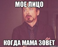 мое лицо когда мама зовет