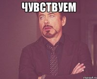 Чувствуем 