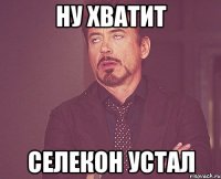 Ну хватит Селекон устал