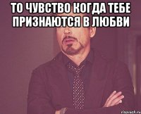 то чувство когда тебе признаются в любви 