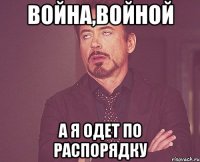 Война,войной а я одет по распорядку