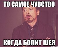 То самое чувство когда болит шея