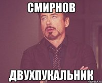 Смирнов Двухпукальник