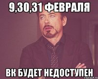 9,30,31 февраля ВК будет недоступен