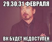 29,30,31 февраля ВК будет недоступен