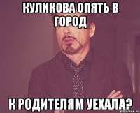 куликова опять в город к родителям уехала?