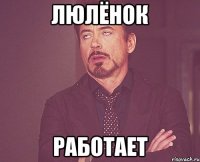 Люлёнок Работает