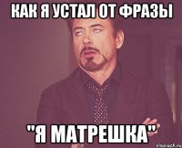 Как я устал от фразы "я матрешка"