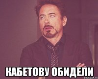  Кабетову обидели