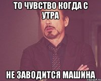 То чувство когда с утра не заводится машина