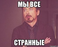 Мы все Странные