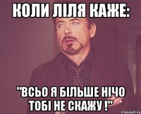 коли Ліля каже: "всьо я більше нічо тобі не скажу !"