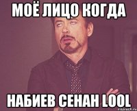 Моё лицо когда Набиев Сенан LooL