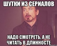 Шутки из сериалов надо смотреть, а не читать в длинносте