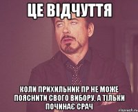 це відчуття коли прихильник ПР не може пояснити свого вибору, а тільки починає срач