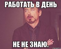 Работать в день не не знаю.