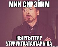 мин сирэйим кыргыттар утуруктаатахтарына