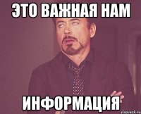 Это важная нам Информация