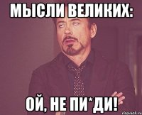 Мысли великих: Ой, не пи*ди!