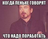 Когда Леньке говорят Что надо поработать