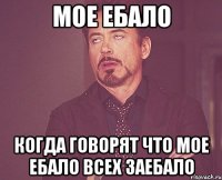 мое ебало когда говорят что мое ебало всех заебало