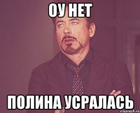 Оу нет Полина усралась